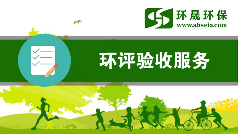 淮南環(huán)保驗(yàn)收公司