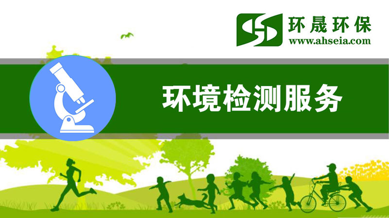 淮南環(huán)保檢測(cè)公司