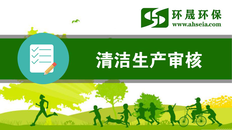 淮南清潔生產(chǎn)審核公司